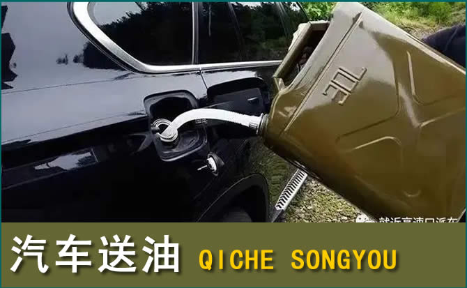 元谋汽车救援送水案例