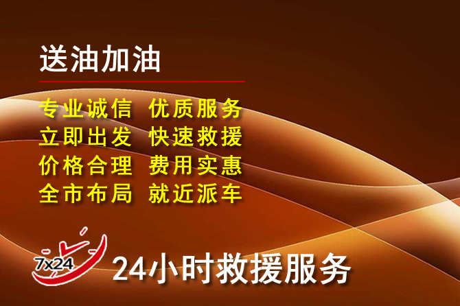 元谋道路救援汽车送机油