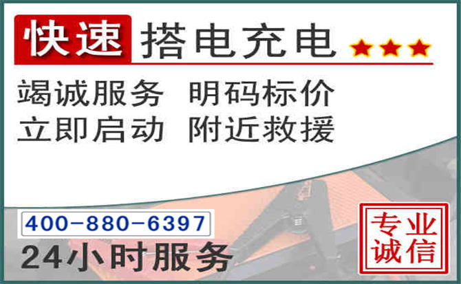 元谋汽车电瓶搭电电话