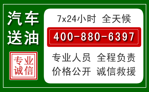 元谋汽车送油救援电话